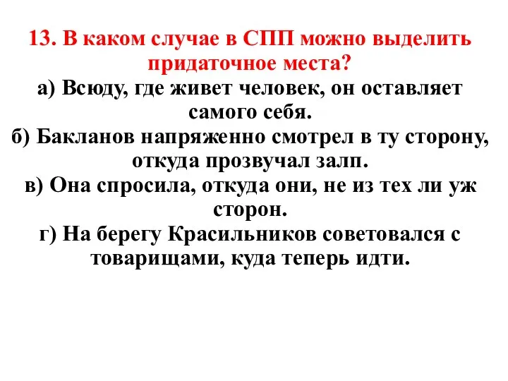 13. В каком случае в СПП можно выделить придаточное места? а)