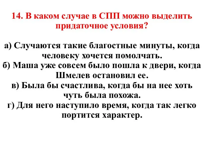 14. В каком случае в СПП можно выделить придаточное условия? а)