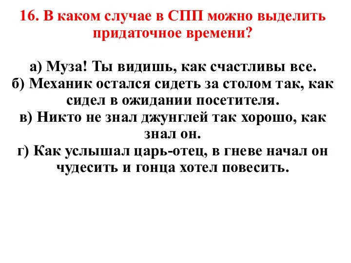 16. В каком случае в СПП можно выделить придаточное времени? а)