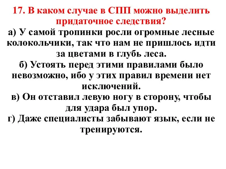 17. В каком случае в СПП можно выделить придаточное следствия? а)