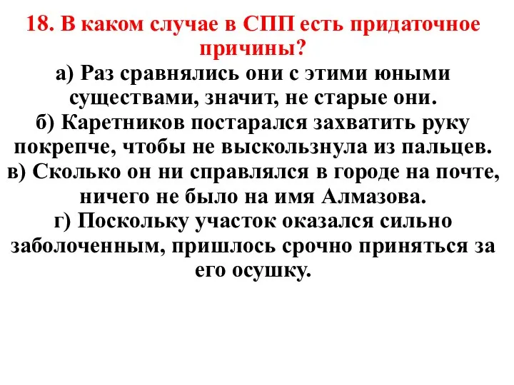 18. В каком случае в СПП есть придаточное причины? а) Раз