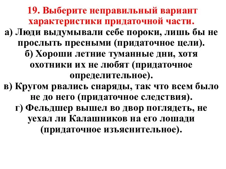 19. Выберите неправильный вариант характеристики придаточной части. а) Люди выдумывали себе