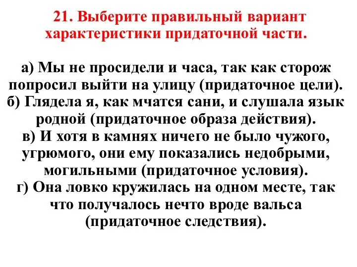 21. Выберите правильный вариант характеристики придаточной части. а) Мы не просидели