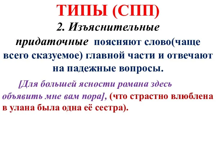 ТИПЫ (СПП) 2. Изъяснительные придаточные поясняют слово(чаще всего сказуемое) главной части