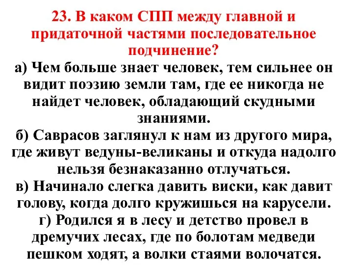 23. В каком СПП между главной и придаточной частями последовательное подчинение?