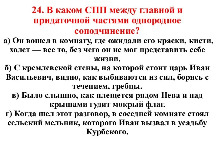 24. В каком СПП между главной и придаточной частями однородное соподчинение?