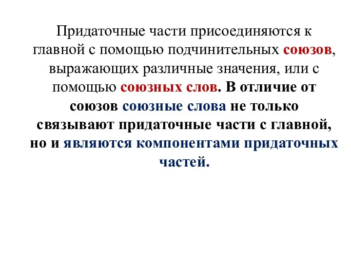 Придаточные части присоединяются к главной с помощью подчинительных союзов, выражающих различные