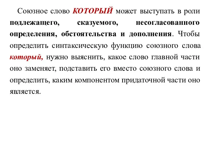 Союзное слово КОТОРЫЙ может выступать в роли подлежащего, сказуемого, несогласованного определения,