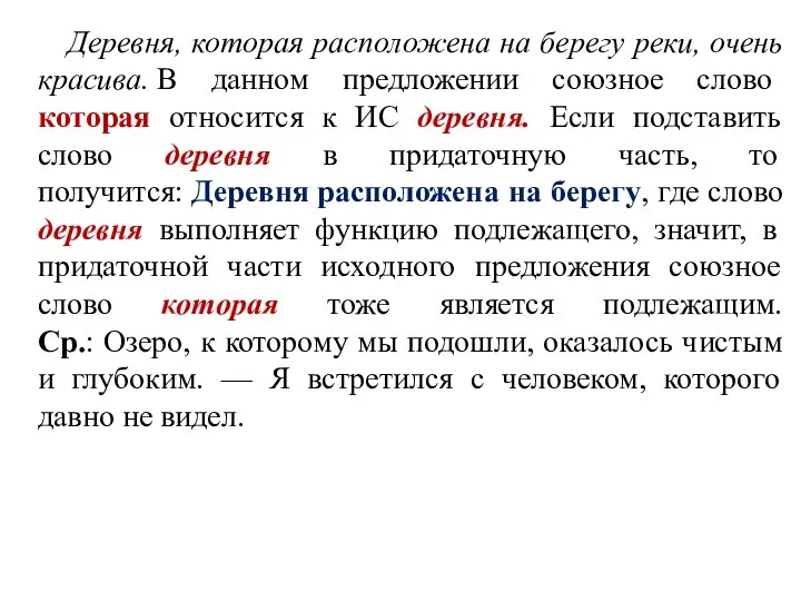 Деревня, которая расположена на берегу реки, очень красива. В данном предложении