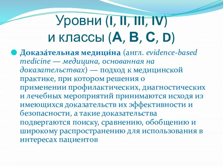 Уровни (I, II, III, IV) и классы (А, В, С, D)