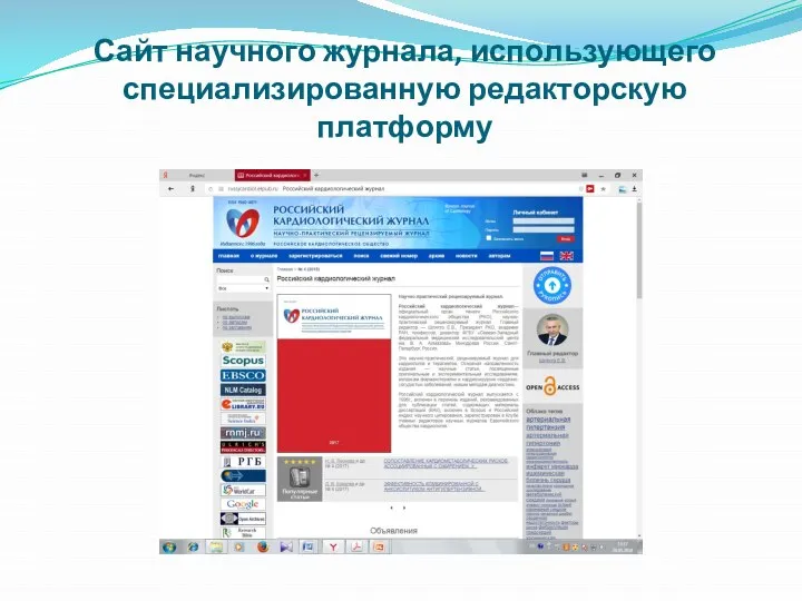 Сайт научного журнала, использующего специализированную редакторскую платформу