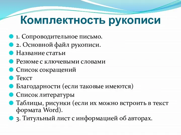 Комплектность рукописи 1. Сопроводительное письмо. 2. Основной файл рукописи. Название статьи