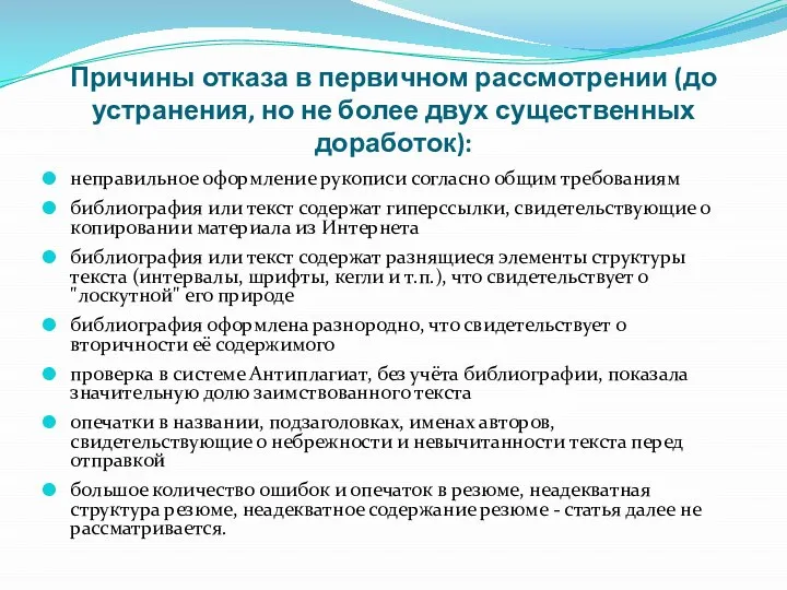 Причины отказа в первичном рассмотрении (до устранения, но не более двух