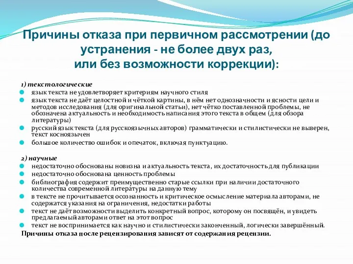 Причины отказа при первичном рассмотрении (до устранения - не более двух