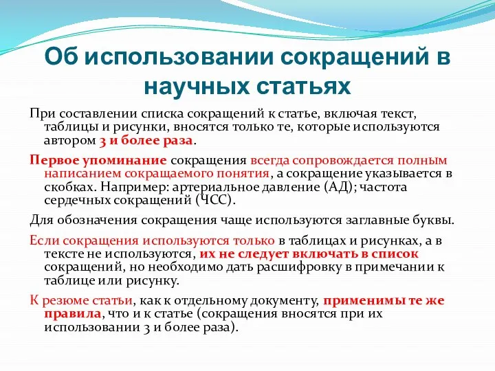 Об использовании сокращений в научных статьях При составлении списка сокращений к