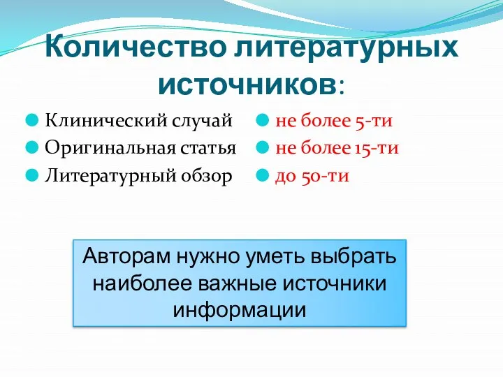 Количество литературных источников: Клинический случай Оригинальная статья Литературный обзор не более