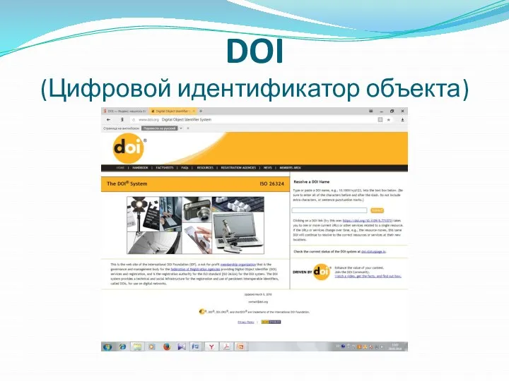 DOI (Цифровой идентификатор объекта)