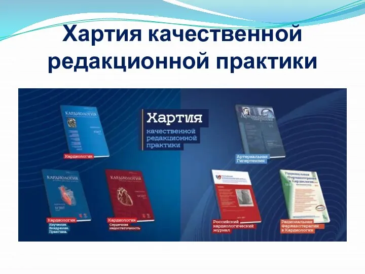 Хартия качественной редакционной практики