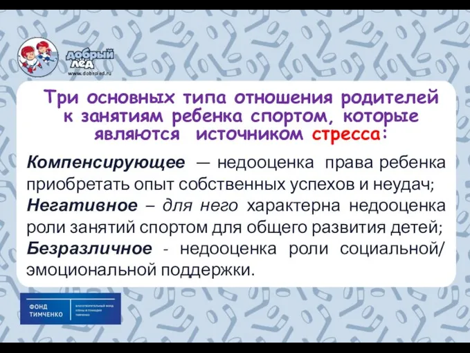 Компенсирующее — недооценка права ребенка приобретать опыт собственных успехов и неудач;