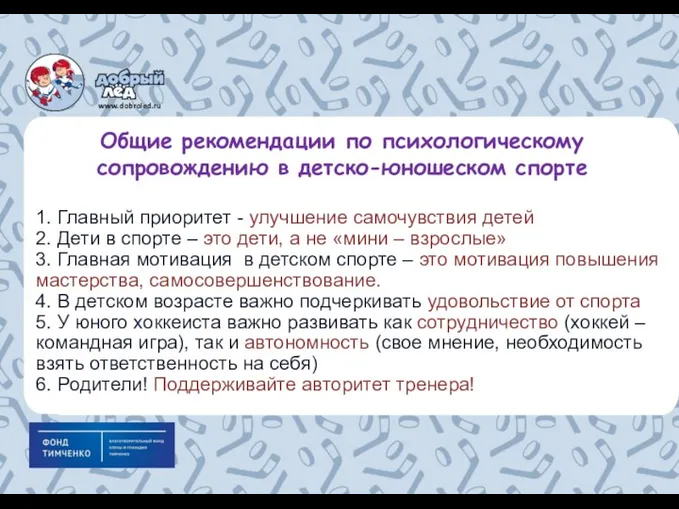 Общие рекомендации по психологическому сопровождению в детско-юношеском спорте 1. Главный приоритет