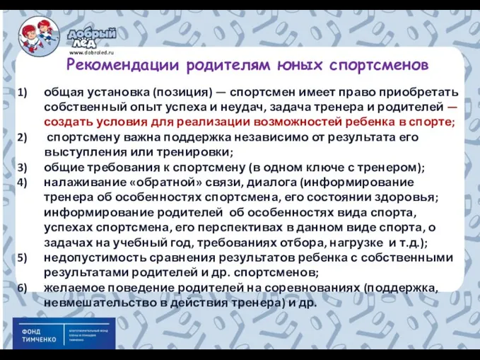 общая установка (позиция) — спортсмен имеет право приобретать собственный опыт успеха