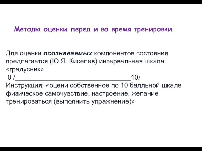 Методы оценки перед и во время тренировки Для оценки осознаваемых компонентов