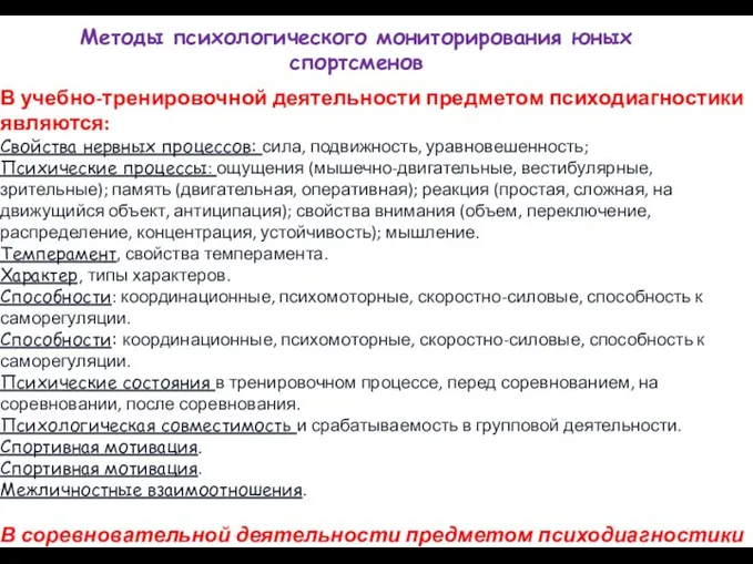 В учебно-тренировочной деятельности предметом психодиагностики являются: Свойства нервных процессов: сила, подвижность,