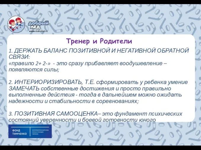 Тренер и Родители 1. ДЕРЖАТЬ БАЛАНС ПОЗИТИВНОЙ И НЕГАТИВНОЙ ОБРАТНОЙ СВЯЗИ: