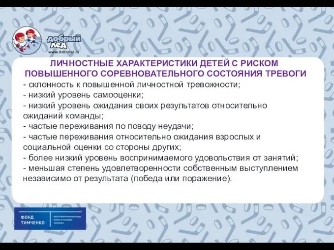 ЛИЧНОСТНЫЕ ХАРАКТЕРИСТИКИ ДЕТЕЙ С РИСКОМ ПОВЫШЕННОГО СОРЕВНОВАТЕЛЬНОГО СОСТОЯНИЯ ТРЕВОГИ - склонность