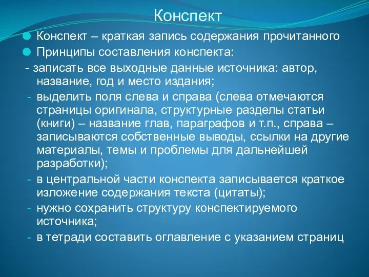 Конспект Конспект – краткая запись содержания прочитанного Принципы составления конспекта: -