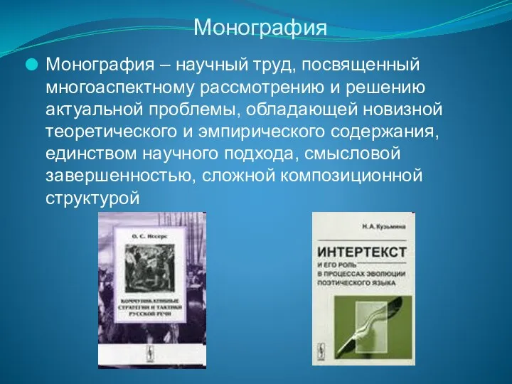 Монография Монография – научный труд, посвященный многоаспектному рассмотрению и решению актуальной