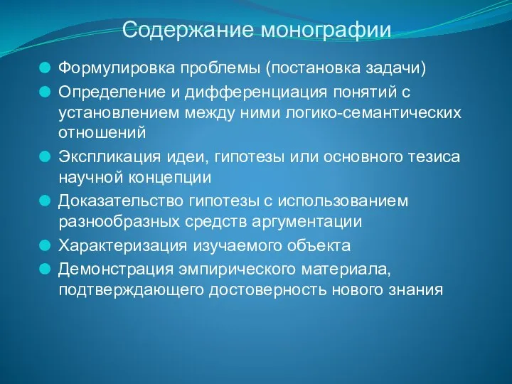 Содержание монографии Формулировка проблемы (постановка задачи) Определение и дифференциация понятий с