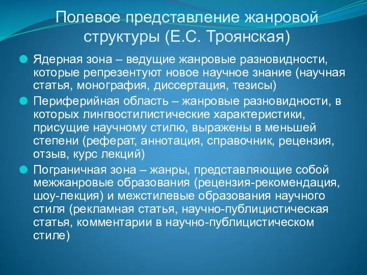 Полевое представление жанровой структуры (Е.С. Троянская) Ядерная зона – ведущие жанровые