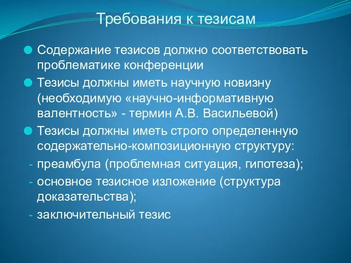 Требования к тезисам Содержание тезисов должно соответствовать проблематике конференции Тезисы должны