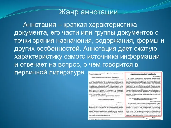 Жанр аннотации Аннотация – краткая характеристика документа, его части или группы