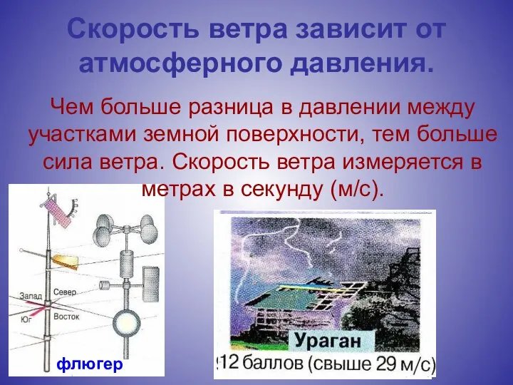 Скорость ветра зависит от атмосферного давления. Чем больше разница в давлении