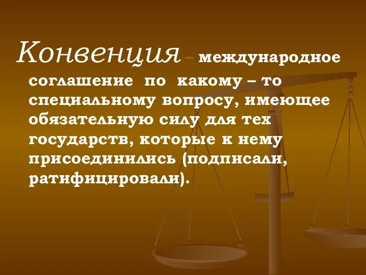 Конвенция – международное соглашение по какому – то специальному вопросу, имеющее