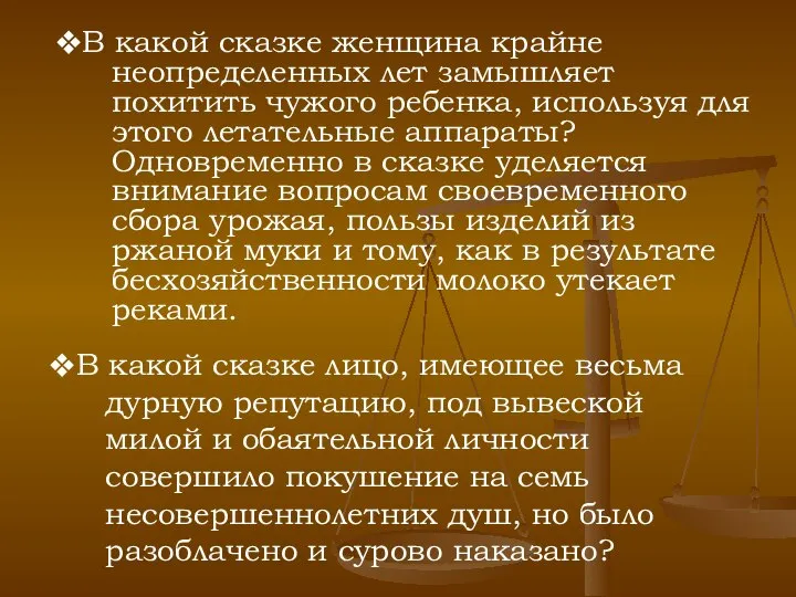 В какой сказке женщина крайне неопределенных лет замышляет похитить чужого ребенка,