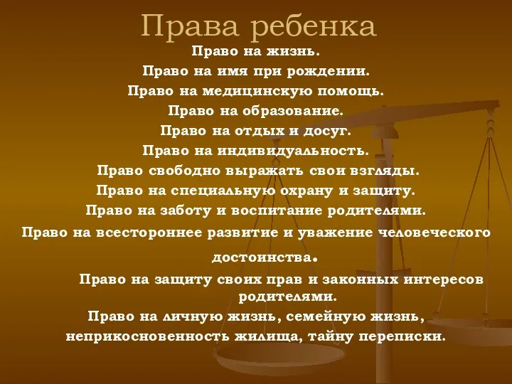 Права ребенка Право на жизнь. Право на имя при рождении. Право