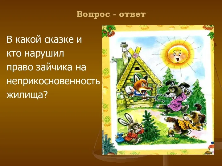 Вопрос - ответ В какой сказке и кто нарушил право зайчика на неприкосновенность жилища?