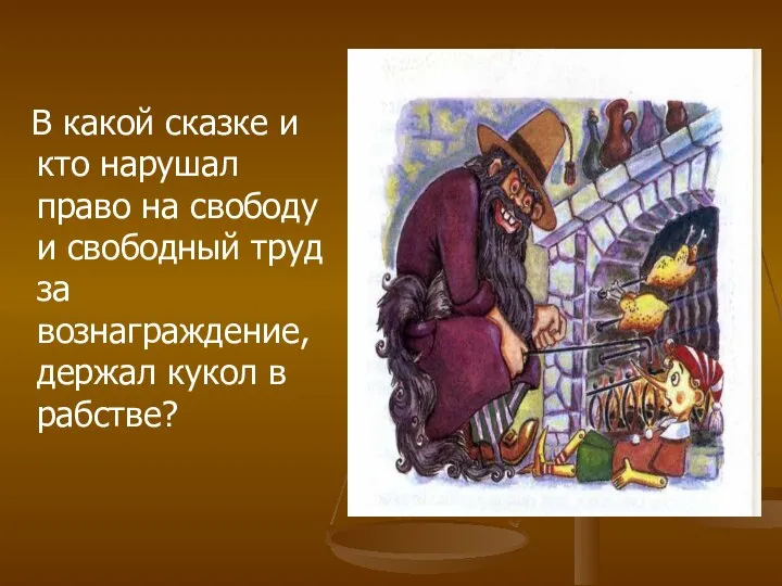 В какой сказке и кто нарушал право на свободу и свободный