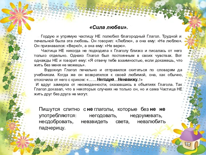 «Сила любви». Гордую и упрямую частицу НЕ полюбил благородный Глагол. Трудной