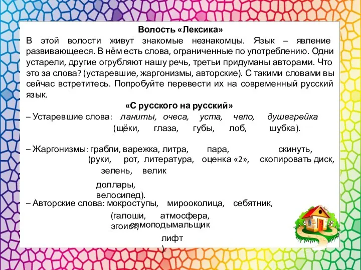 Волость «Лексика» В этой волости живут знакомые незнакомцы. Язык – явление