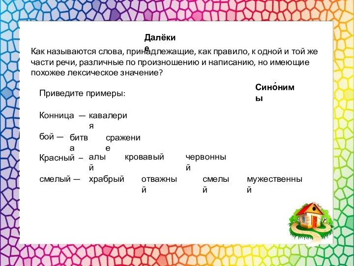 Сино́нимы Далёкие Как называются слова, принадлежащие, как правило, к одной и