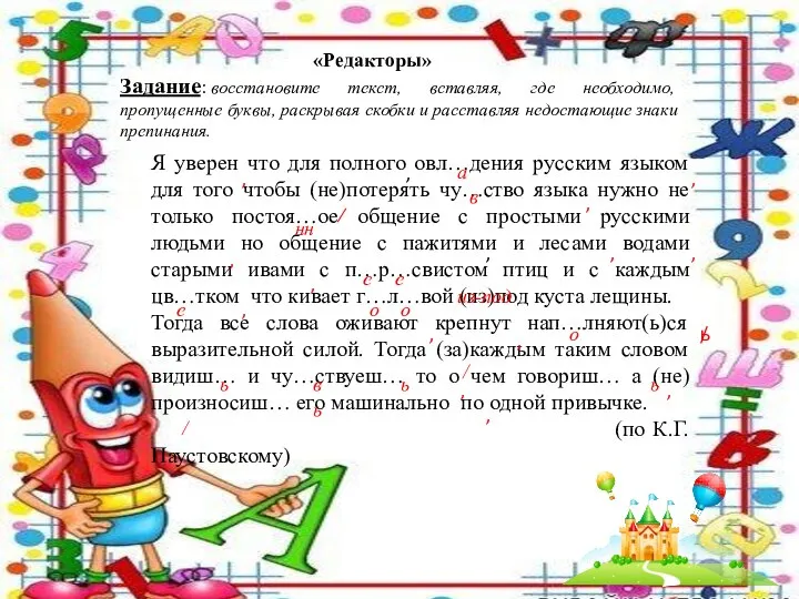 Я уверен что для полного овл…дения русским языком для того чтобы