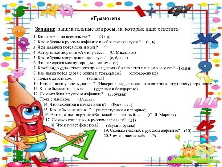 «Грамотеи» Задание: занимательные вопросы, на которые надо ответить 1. Кто говорит