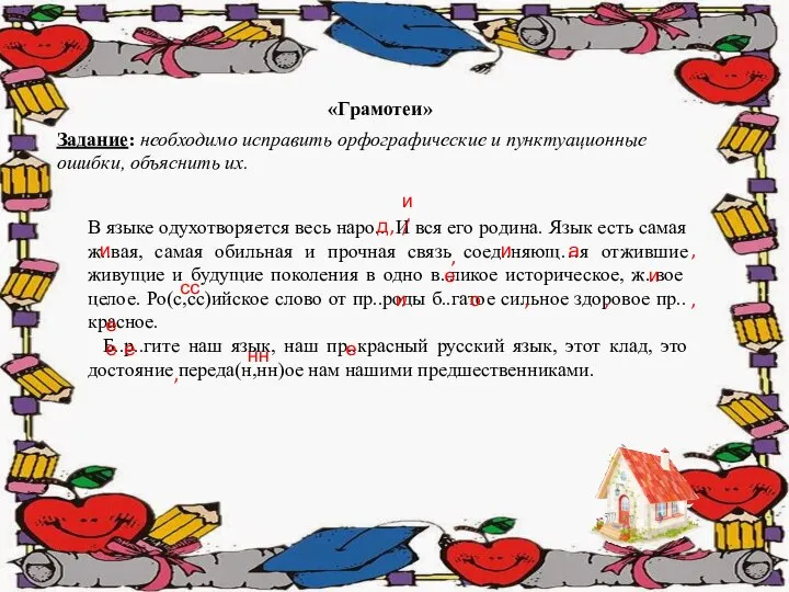 Задание: необходимо исправить орфографические и пунктуационные ошибки, объяснить их. В языке