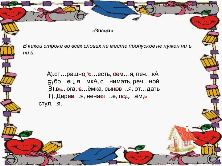 А).ст…рашно, с…есть, сем…я, печ…кА бо…ец, я…мкА, с…нимать, реч…ной В).в…юга, с…ёмка, сынов…я,