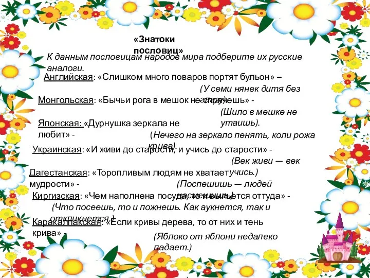 «Знатоки пословиц» К данным пословицам народов мира подберите их русские аналоги.