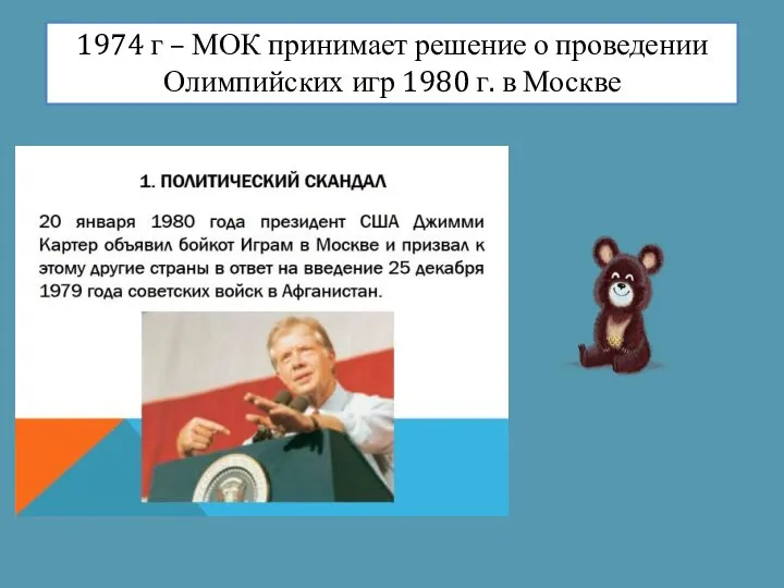 1974 г – МОК принимает решение о проведении Олимпийских игр 1980 г. в Москве